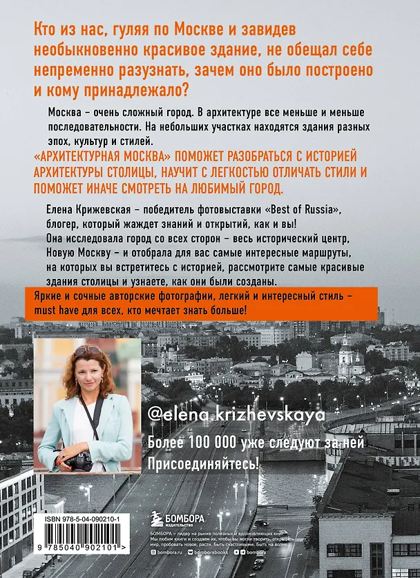 Книга Архитектурная Москва. Путеводитель по зданиям и стилям (Е. Крижевская) — 2
