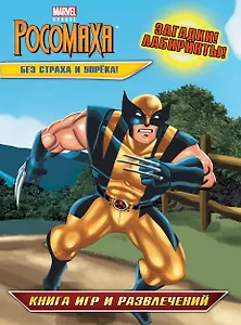 Без страха и упрёка! Книга игр и развлечений