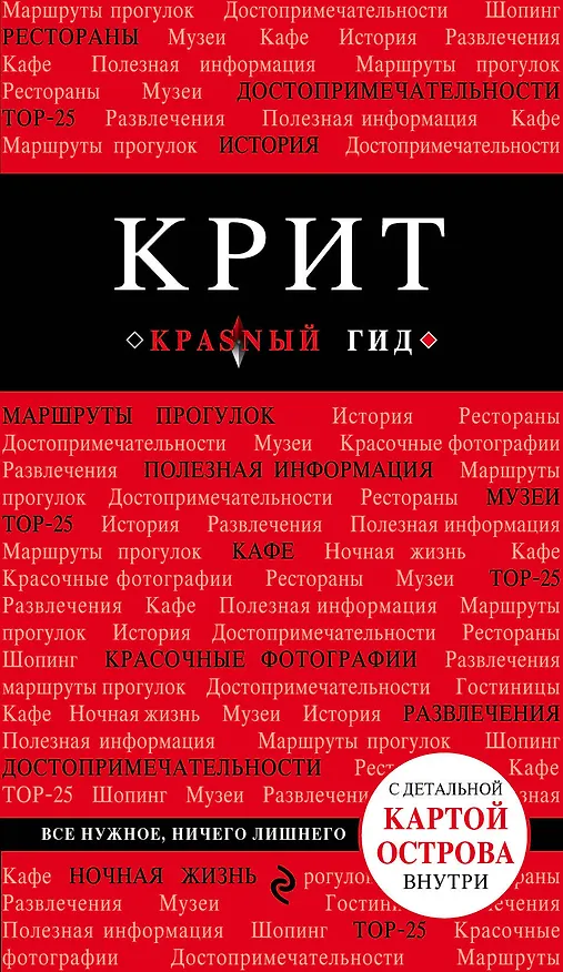Книга Крит: путеводитель 5-е издание, исправленное и дополненное (Ярослав Сергиевский) — 1