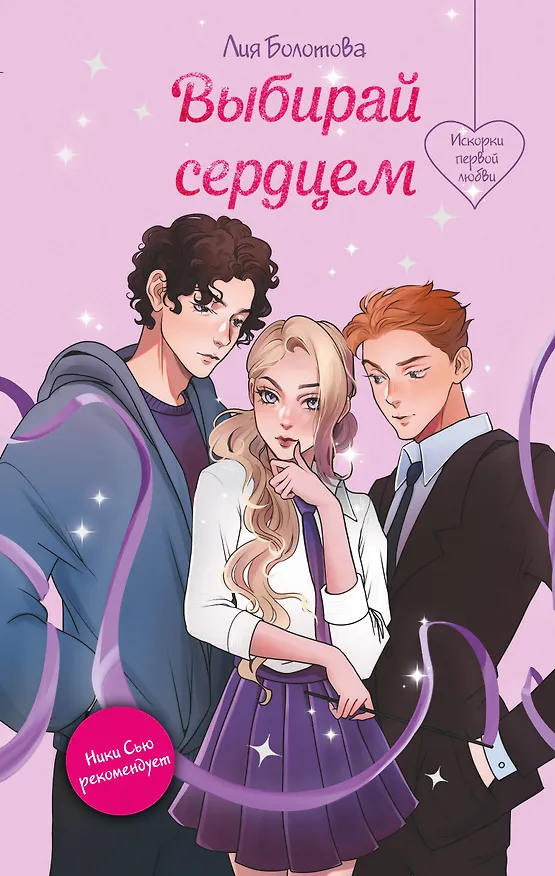 Книга Выбирай сердцем (Лия Болотова) — 1