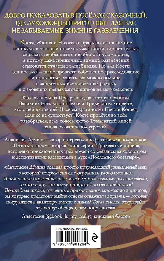 Книга Печать Кощея (#2) (Анастасия Дёмина) — 2