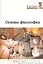 Основы философии: Учебное пособие — 1809035 — 2