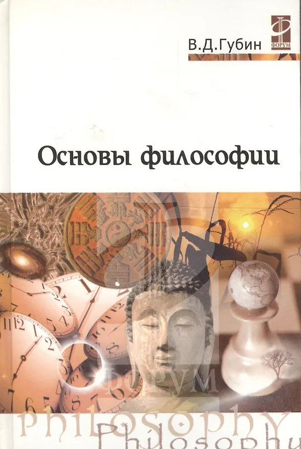 Книга Основы философии: Учебное пособие (Валерий Губин) — 2