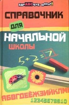 

Справочник для начальной школы дп