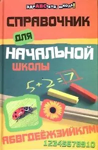 Справочник для начальной школы дп