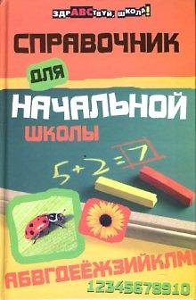 Книга Справочник для начальной школы дп (Наталья Шевердина) — 1