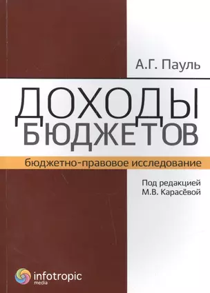 Доходы бюджетов (бюджетно-правовое исследование) — 2555365 — 1