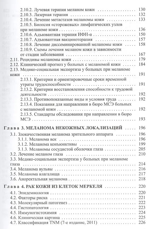 Книга Злокачественные новообразования кожи (клиника, диагностика, лечение и вопросы медико-социальной экспертизы): пособие для врачей (Андрей Довгалюк) — 4