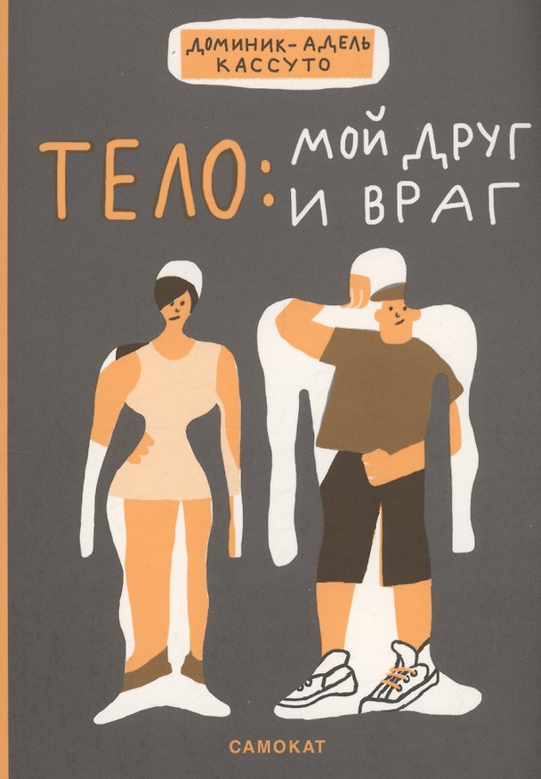 Книга Тело: мой друг и враг (Адель-Кассуто Доминик) — 1