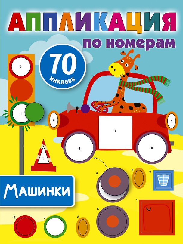 Книга Машинки (Валентина Дмитриева) — 1