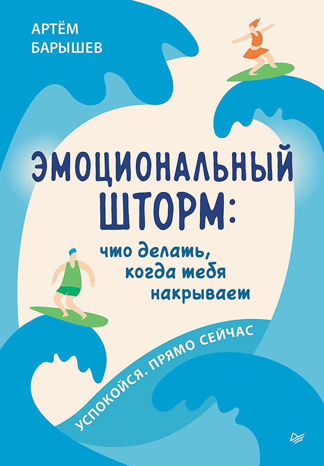 

Эмоциональный шторм: что делать, когда тебя накрывает. Успокойся. Прямо cейчас