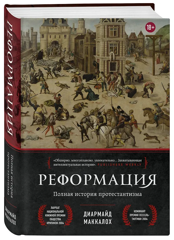 Книга Реформация. Полная история протестантизма (Диармайд Маккалох) — 5