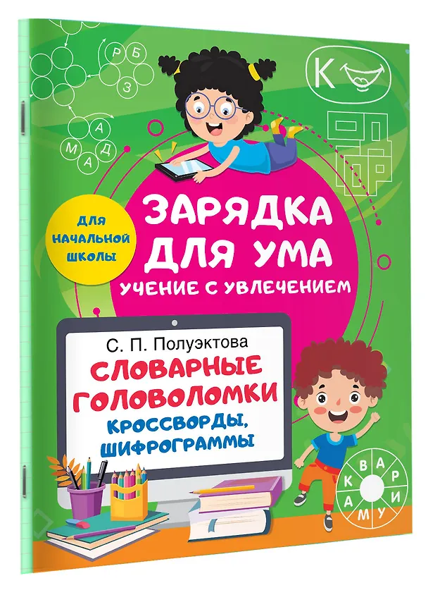 Книга Словарные головоломки. Кроссворды, шифрограммы (Светлана Полуэктова) — 3