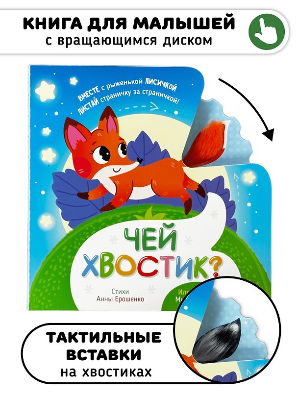 Книга Книга игрушка для малышей "Чей хвостик" (Анна Ерошенко) — 1
