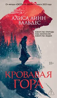 Кровавая гора