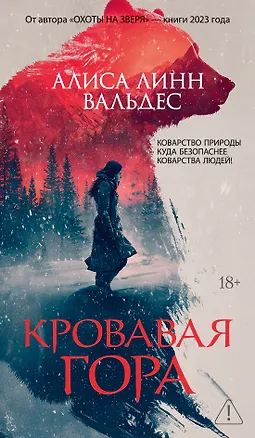 Книга Кровавая гора (Алиса Линн Вальдес)