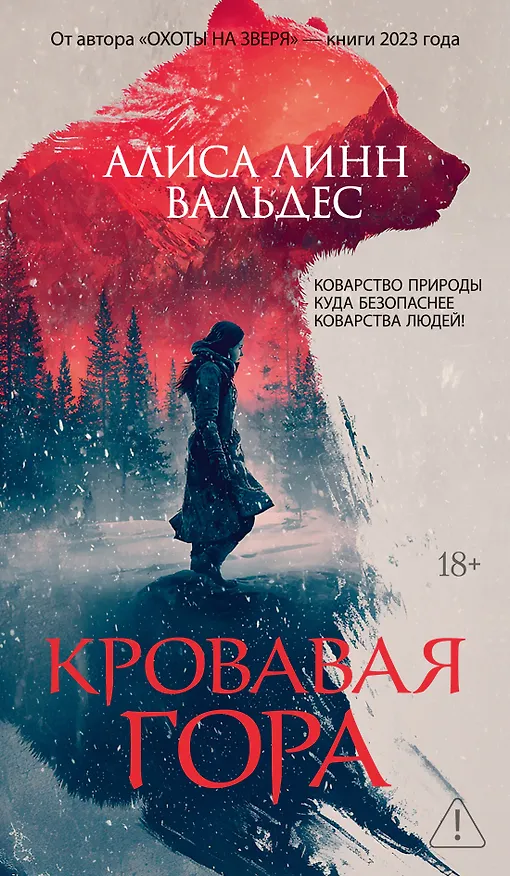 Книга Кровавая гора (Алиса Линн Вальдес) — 1