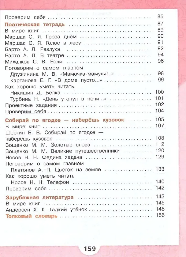 Книга Литературное чтение. 3 класс. Учебник. В 2-х частях. Часть 2 (Мария Голованова, Людмила Климанова, Всеслав Горецкий) — 3