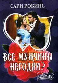 Все мужчины негодяи? — 2143446 — 1