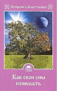 Как свои сны понимать
