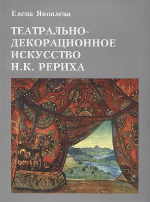 Театрально-декорационное искусство Н.К. Рериха — 2703364 — 1