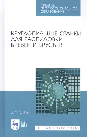 Круглопильные станки для распиловки бревен и брусьев. Учебное пособие — 2815293 — 1