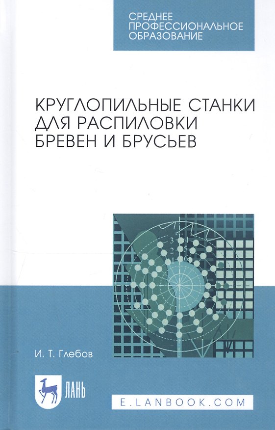 Книга Круглопильные станки для распиловки бревен и брусьев. Учебное пособие (И.Т. Глебов) — 1