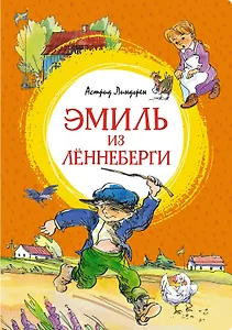 Эмиль из Лённеберги