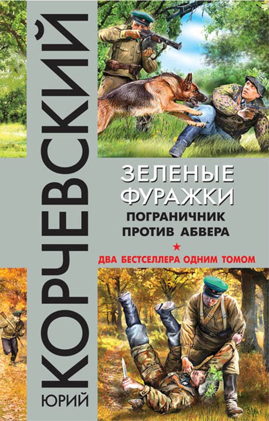 

Зеленые фуражки. Пограничник против абвера
