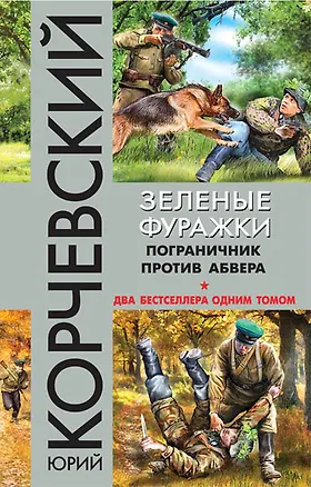 Книга Зеленые фуражки. Пограничник против абвера (Юрий Корчевский)