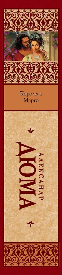 Книга Королева Марго : [роман] (Александр Дюма (отец)) — 3
