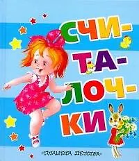 Считалочки