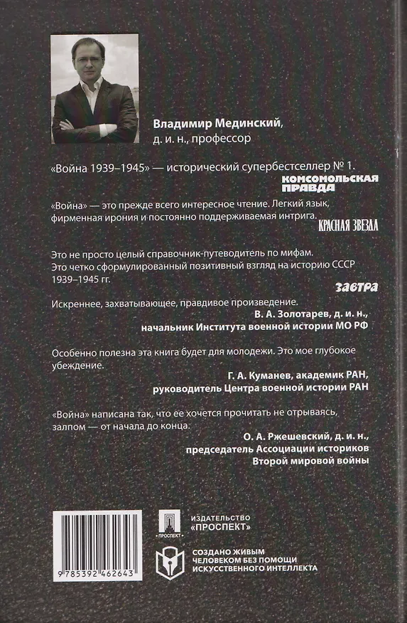 Книга Война (1939–1945) (Владимир Мединский) — 2