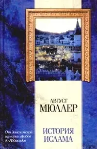 История ислама:От доисламской истории арабов до падения династии Аббасидов — 1904543 — 1