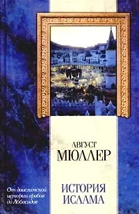 Книга История ислама:От доисламской истории арабов до падения династии Аббасидов (Август Мюллер) — 1