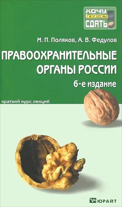 Книга Правоохранительные органы России 7-е изд., пер. и доп. конспект лекций (Михаил Поляков) — 1