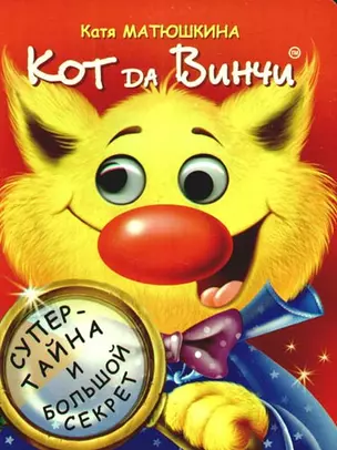 Глазки. Кот Dа Винчи: Книжка на картоне — 2190200 — 1