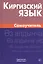 Киргизский язык. Самоучитель — 2559505 — 1