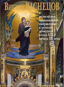 Васнецов и религиозно-национальное ....
