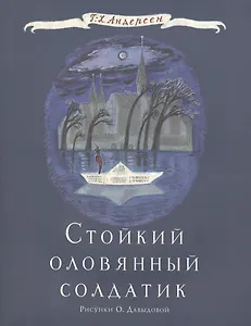 Стойкий оловянный солдатик