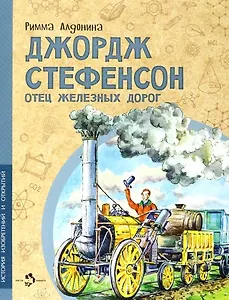 Джордж Стефенсон. Отец железных дорог