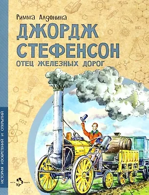 Книга Джордж Стефенсон. Отец железных дорог (Римма Алдонина)