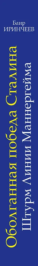 Книга Оболганная победа Сталина. Штурм Линии Маннергейма (Баир Иринчеев) — 3