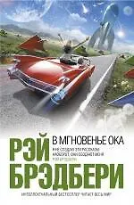 В мгновенье ока: рассказы