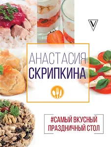 Самый вкусный праздничный стол