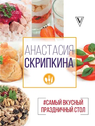 Книга Самый вкусный праздничный стол (Анастасия Скрипкина)