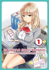 Офисная леди Фумино и ее канцелярские принадлежности. Том 1. Манга
