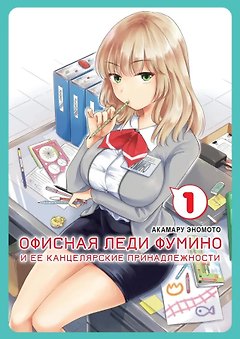 Офисная леди Фумино и ее канцелярские принадлежности. Том 1. Манга