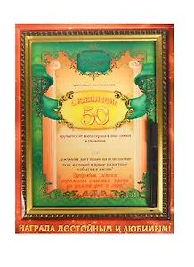 Диплом в рамке «С юбилеем. 50 лет» 231х306 мм, с маркером, Sima Land