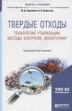 Твердые отходы: технологии утилизации, методы контроля, мониторинг. Учебное пособие для академическо — 2441220 — 1